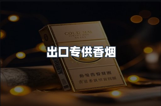 进口香烟